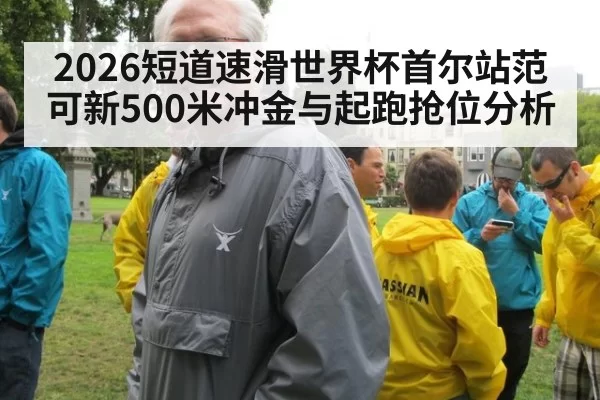 2026短道速滑世界杯首尔站范可新500米冲金与起跑抢位分析