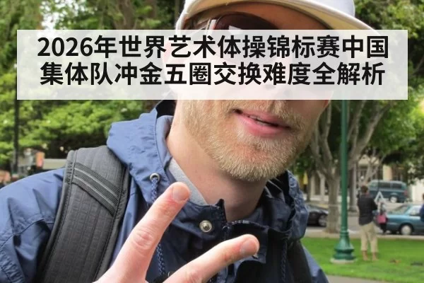 2026年世界艺术体操锦标赛中国集体队冲金五圈交换难度全解析