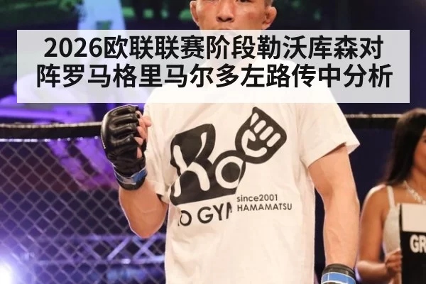 2026欧联联赛阶段勒沃库森对阵罗马格里马尔多左路传中分析