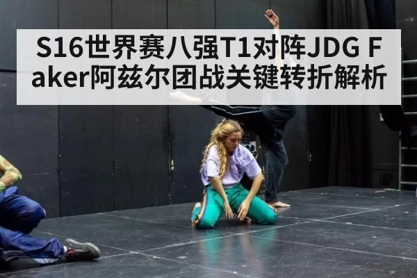 S16世界赛八强T1对阵JDG Faker阿兹尔团战关键转折解析